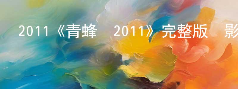 畢歡歡發布2011《青蜂俠2011》完整版電影/在線觀看/百度云-美劇天堂